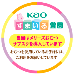 花王 すまいる登園
